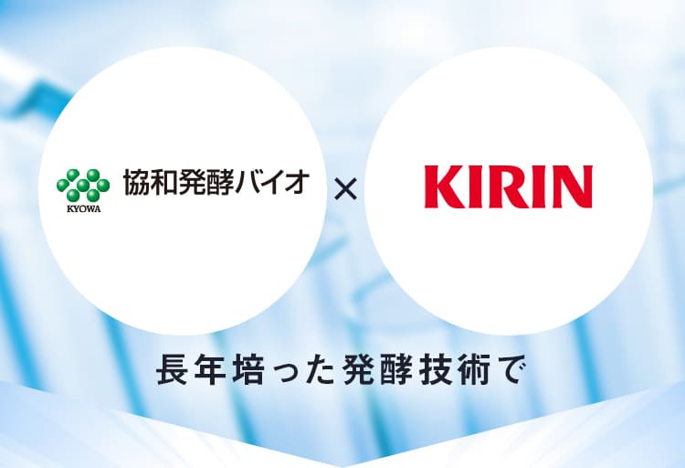 協和発酵バイオ×KIRIN