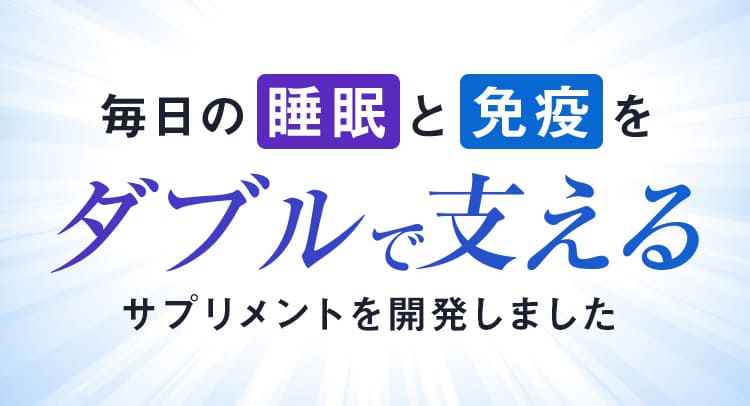 毎日の睡眠と免疫をダブルで支える