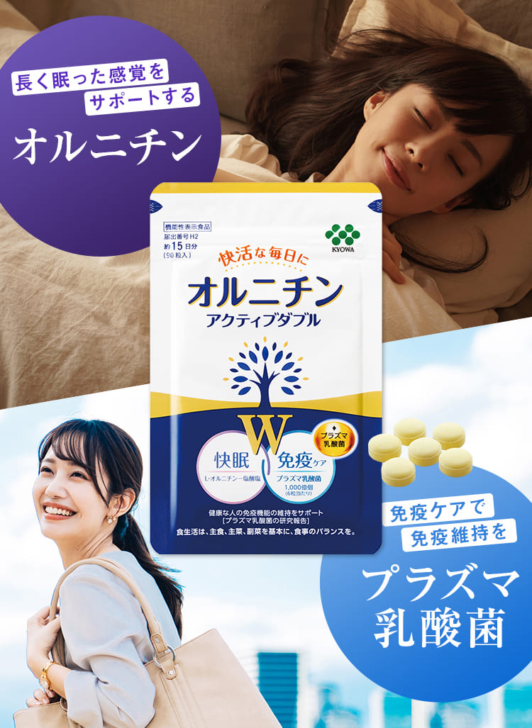 長く眠った感覚をサポートする免疫ケアでプラズマ乳酸菌