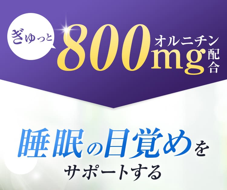 ギュッと800mgのオルニチン配合