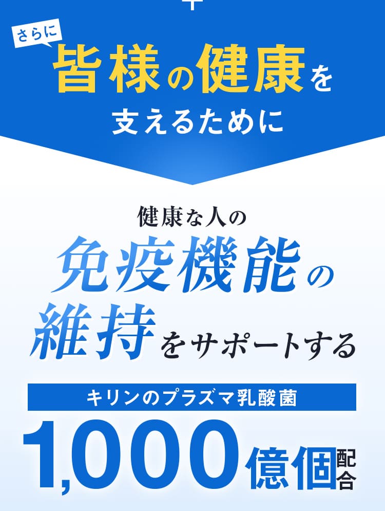 皆様の健康を支えるために健康な人の免疫機能の維持をサポートする