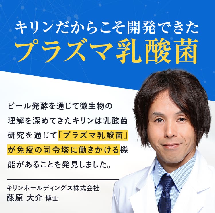 キリンだからこそ開発できたプラズマ乳酸菌