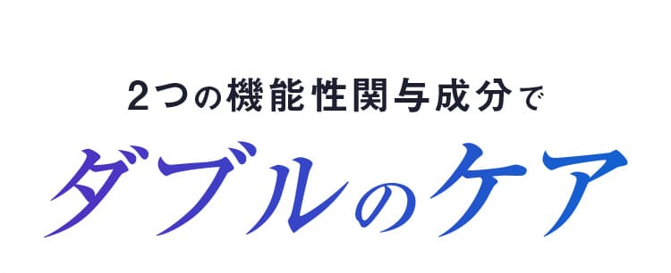 2つの機能性関与成分でダブルのケア