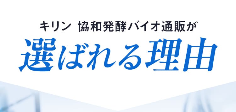 キリン協和発酵バイオ通販が選ばれる理由