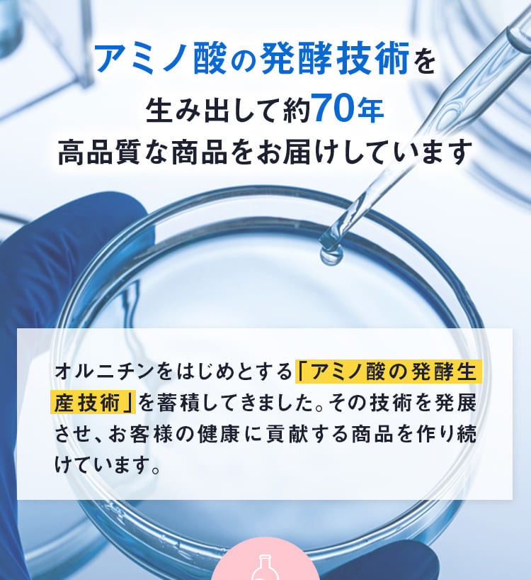 アミノ酸の発酵技術を 生み出して約70年高品質な商品をお届けしています