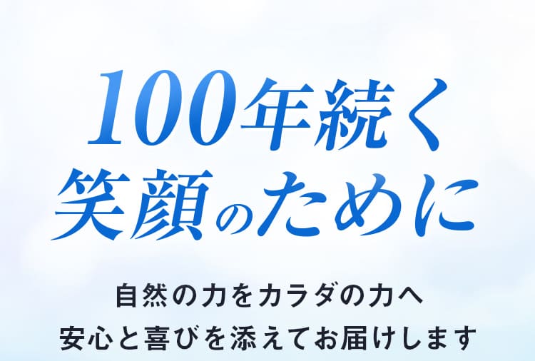 100年続く笑顔のために