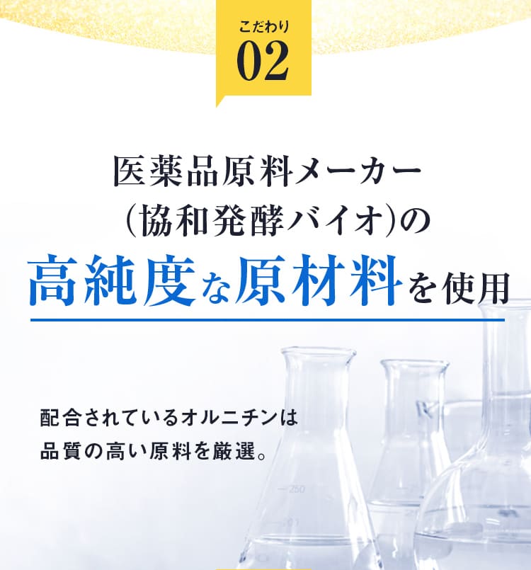 医薬品原料メーカー（協和発酵バイオ）の 高純度な原材料を使用