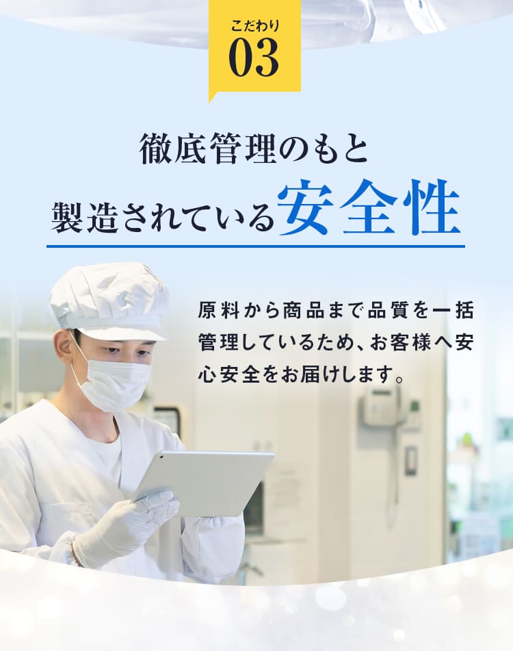 徹底管理のもと製造されている安全性