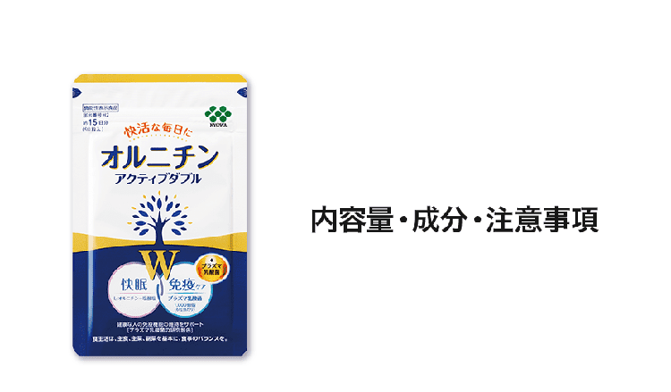 内容量・成分・注意事項