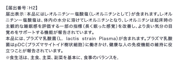 【届出番号：H2】 届出表示：本品にはL-オルニチンー塩酸塩（L-オルニチンとして）が含まれます。