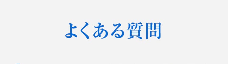 よくある質問