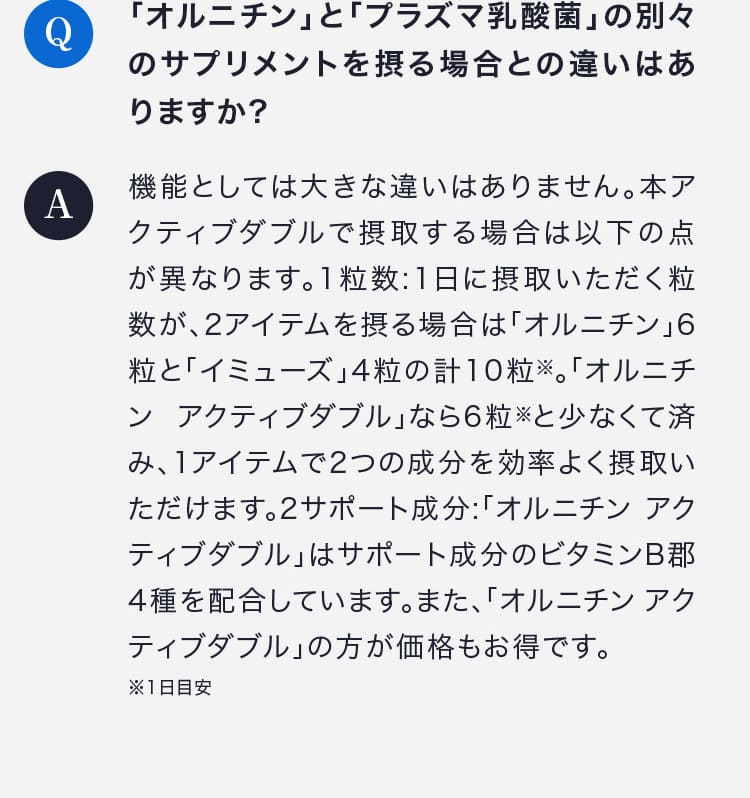 「オルニチン」と「プラズマ乳酸菌」の別々のサプリメントを摂る場合との違いはありますか?