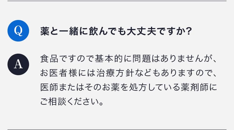 薬と一緒に飲んでも大丈夫ですか?