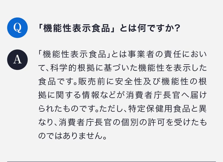 「機能性表示食品」 とは何ですか?