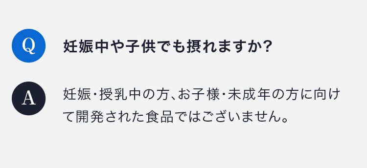 妊娠中や子供でも摂れますか? 